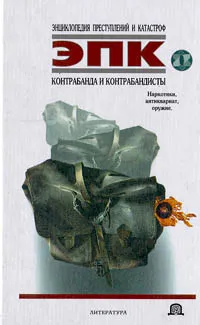 Обложка книги Контрабанда и контрабандисты, Татьяна Ревяко