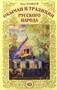 Обложка книги Обычаи и традиции русского народа, Панкеев Иван Алексеевич