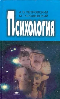 Обложка книги Психология, Петровский Артур Владимирович, Ярошевский Михаил Григорьевич