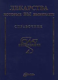 Обложка книги Лекарства, которые вы выбираете. Справочник, Автор не указан,Л. Мошкова,Игорь Рудинский