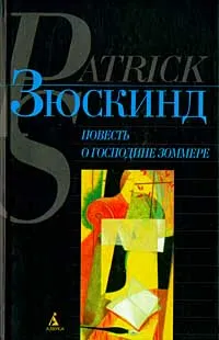 Обложка книги Повесть о господине Зоммере, Патрик Зюскинд