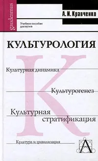 Обложка книги Культурология. Учебное пособие для вузов, А. И. Кравченко