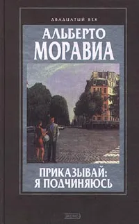 Обложка книги Приказывай: я подчиняюсь, Альберто Моравиа