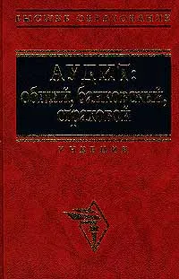 Обложка книги Аудит: общий, банковский, страховой. Учебник, В. П. Суйц, А. Н. Ахметбеков, Т. А. Дубровина