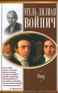 Обложка книги Овод, Этель Лилиан Войнич