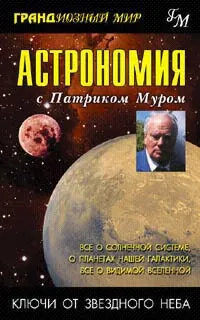 Обложка книги Астрономия с Патриком Муром, Патрик Мур