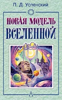 Обложка книги Новая модель Вселенной, Успенский Петр Демьянович
