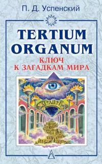 Обложка книги Tertium organum. Ключ к загадкам мира, Успенский Петр Демьянович