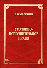 Обложка книги Уголовно-исполнительное право, В. Б. Малинин