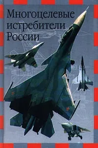 Обложка книги Многоцелевые истребители России, Ильин Владимир Евгеньевич