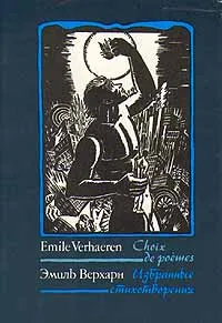 Обложка книги Эмиль Верхарн. Избранные стихотворения, Эмиль Верхарн