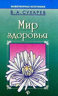 Обложка книги Мир здоровья, В. А. Сухарев