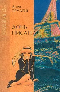 Обложка книги Дочь писателя, Анри Труайя