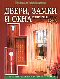 Обложка книги Двери, замки и окна современного дома. Полезные советы для дома и семьи, Наталья Коноплева