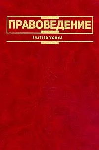 Обложка книги Правоведение. Учебник для неюридических вузов, Веденин Н.Н., Гусов К.Н., Дашков Г.В. и др.