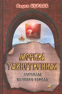 Обложка книги Москва таинственная. Легенды вечного города, Вадим Бурлак