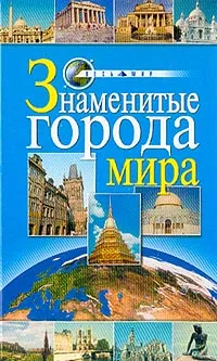 Обложка книги Знаменитые города мира, Л. В. Иванова