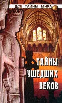 Обложка книги Тайны ушедших веков, Непомнящий Н.Н.