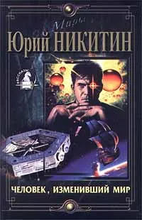 Обложка книги Человек, изменивший мир, Юрий Никитин