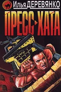 Обложка книги Пресс-хата, Илья Деревянко
