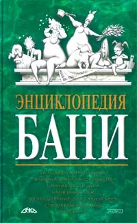 Обложка книги Энциклопедия бани, Степанова Е.Е., Прудис С.И., Столбунская О.А.