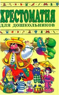 Обложка книги Хрестоматия для дошкольников. 5 - 7 лет, Гербова Валентина Викторовна, Елисеева Лидия Николаевна, Бабурова Нина Павловна, Ильчук Надежда Петровна