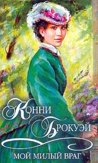 Обложка книги Мой милый враг, Брокуэй Конни