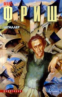 Обложка книги Штиллер, Макс Фриш