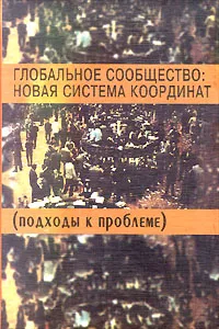 Обложка книги Глобальное сообщество: новая система координат (подходы к проблеме), Авторский Коллектив,А. Гудыменко