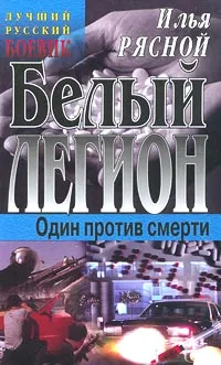 Обложка книги Белый легион, Рясной Илья Владимирович