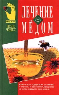 Обложка книги Лечение медом, Автор не указан,Д. Джарвис,Стоймир Младенов