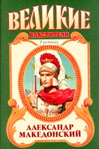 Обложка книги Александр Македонский. Победитель, Эдисон Маршалл