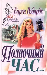 Обложка книги Полночный час, Карен Робардс