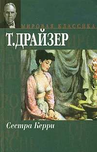 Обложка книги Сестра Керри, Т. Драйзер