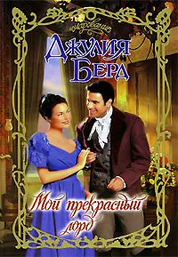 Обложка книги Мой прекрасный лорд, Джулия Берд