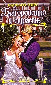 Обложка книги Благородство и страсть, Барбара Пирс