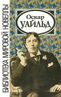 Обложка книги Оскар Уайльд. Новеллы, Щербаков Сергей А., Уайльд Оскар