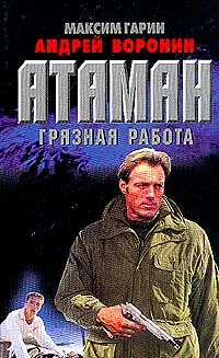 Обложка книги Атаман: Грязная работа, Максим Гарин, Андрей Воронин