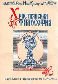 Обложка книги Христианская философия, Святой праведный Иоанн Кронштадский