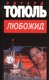 Обложка книги Любожид, Эдуард Тополь