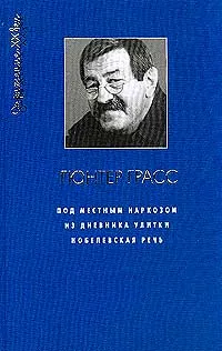 Обложка книги Под местным наркозом. Из дневника улитки. Нобелевская речь, Гюнтер Грасс