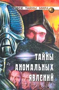 Обложка книги Тайны аномальных явлений, Непомнящий Н.Н.