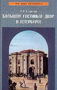 Обложка книги Большой Гостиный двор в Петербурге, И. А. Богданов