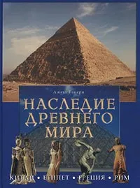 Обложка книги Наследие Древнего мира, Анита Ганери