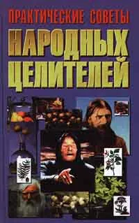 Обложка книги Практические советы народных целителей, А. Ф. Конев, Л. С. Конева