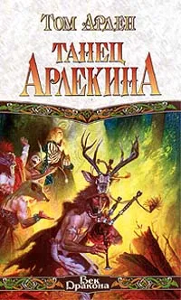 Обложка книги Танец Арлекина, Том Арден