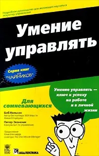 Обложка книги Умение управлять, Боб Нельсон, Питер Экономи