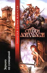 Обложка книги Зеркало ее сновидений, Дональдсон Стивен Ридер