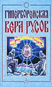 Обложка книги Гиперборейская вера русов, Астахов Ярослав, Виольева Лада