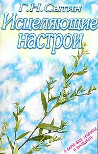 Обложка книги Исцеляющие настрои, Г. Н. Сытин